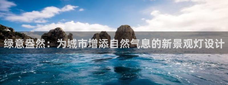天顺娱乐仒之p官22650：绿意盎然：为城市增添自然气息的新景观灯设计