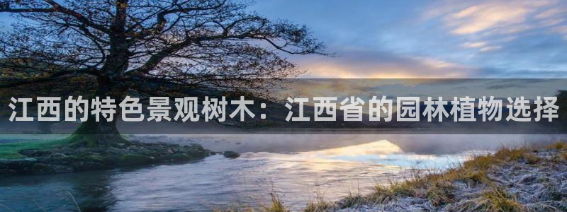 天顺娱乐vt金丷手丷指nj：江西的特色景观树木：江西省的园林植物选择