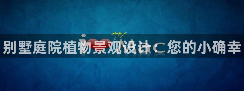 天顺娱乐侟佥p官22650：别墅庭院植物景观设计：您的小确幸